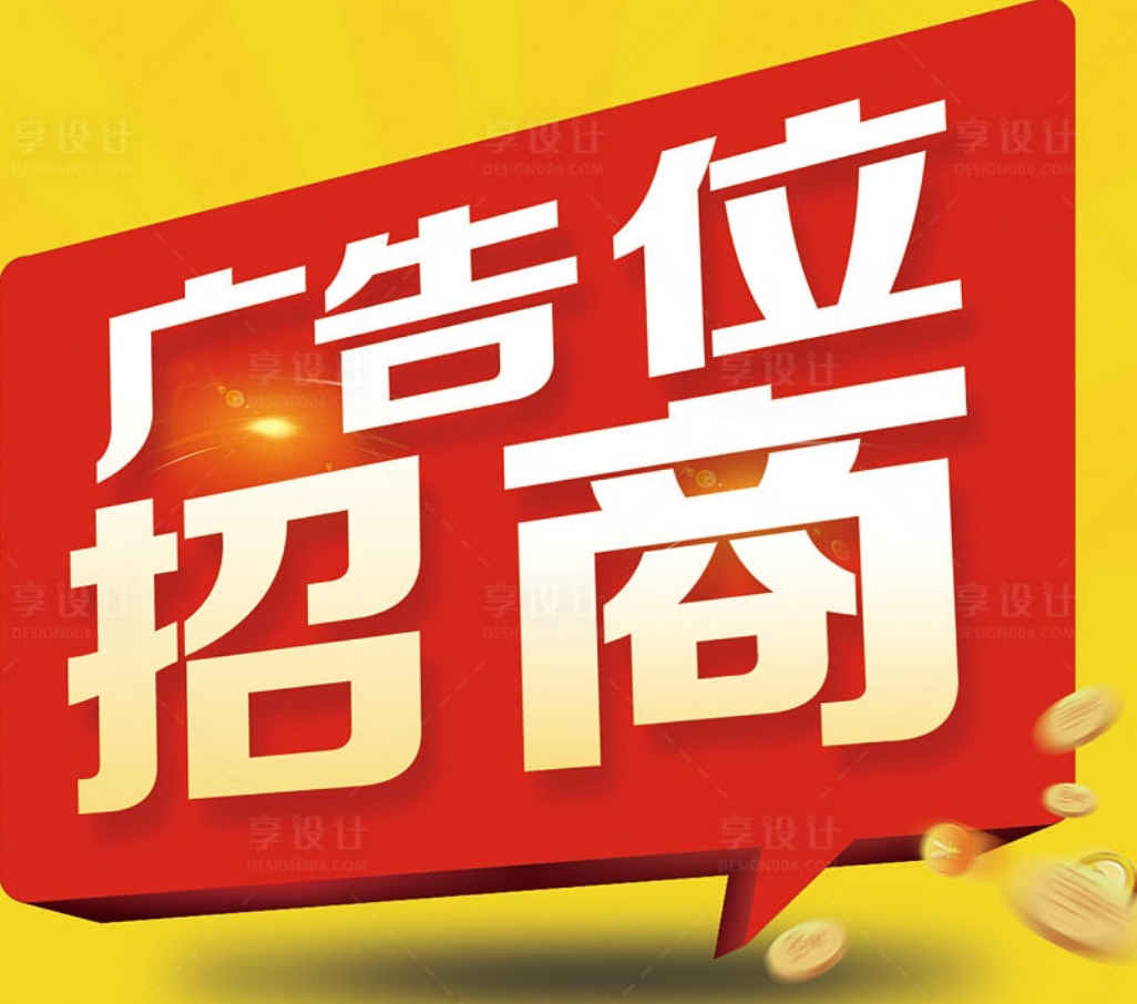 广告招商